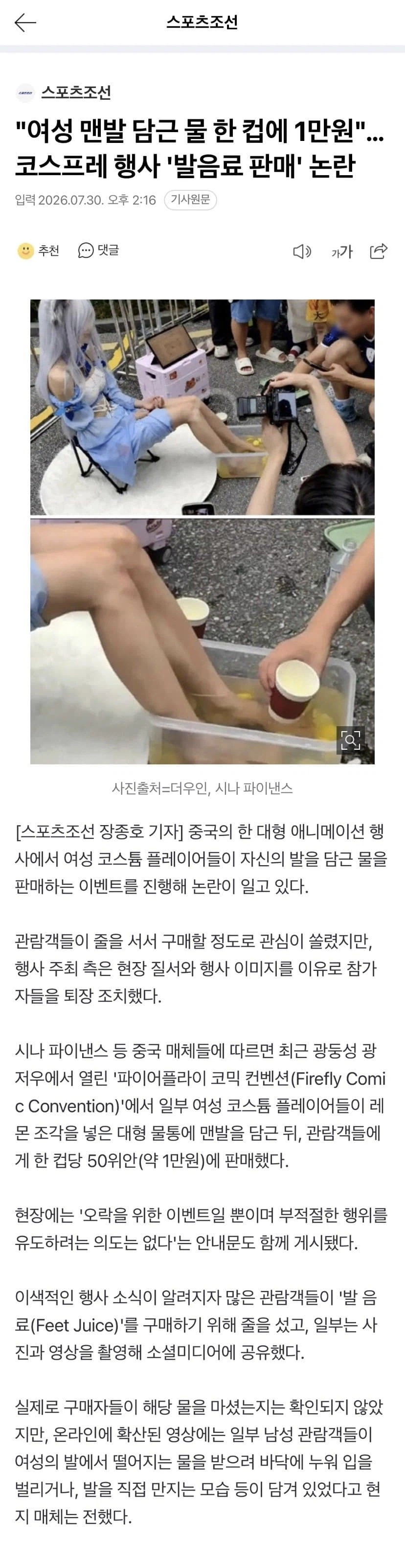 '발음료' 등장, 여성 맨발 담근 물 '한 잔 1만원'에 판매