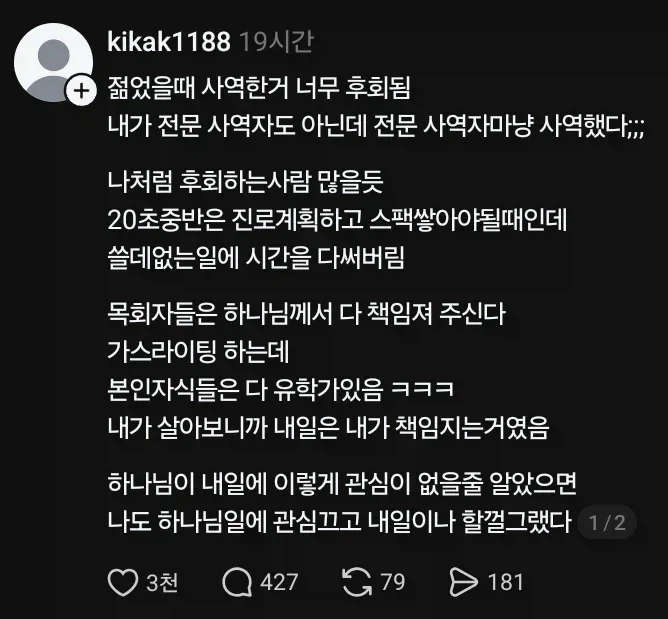 젊은시절 교회 다닌걸 후회하는 사람