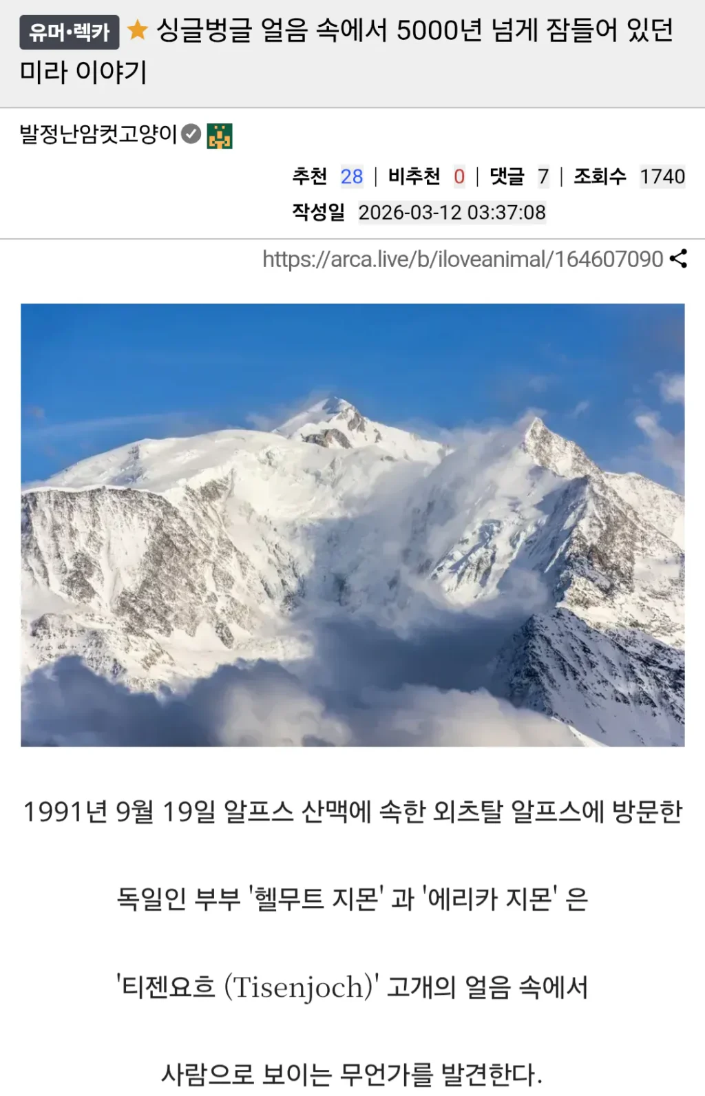 5000년 이상 얼음 속 미라의 비밀
