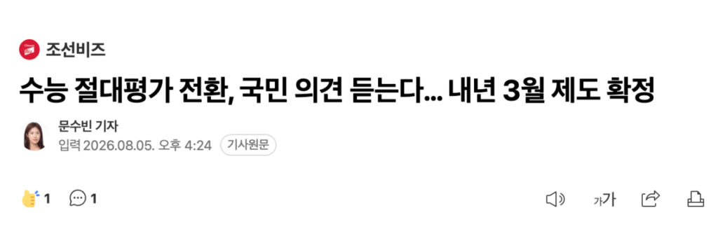 수능 절대평가 전환 관련 국민 의견 수렴… 3월 중 제도 확정 예정