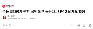 수능 절대평가 전환 관련 국민 의견 수렴… 3월 중 제도 확정 예정