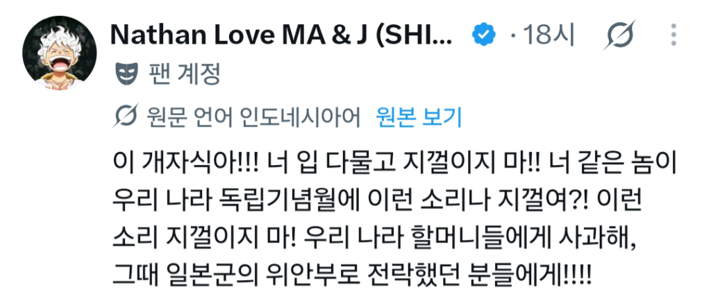 하영 이슈에 일본인 개입, 인도네시아인이 일본인 비난
