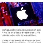 애플, 시리 유료화 검토 중.news