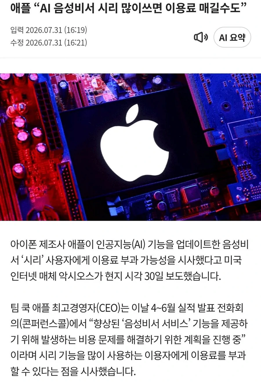 애플, 시리 유료화 검토 중.news