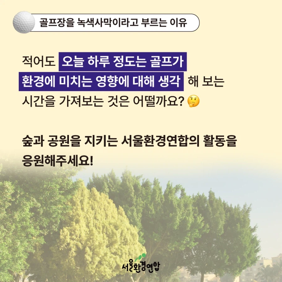 골프, 지구에서 사라져야 할 스포츠일까?