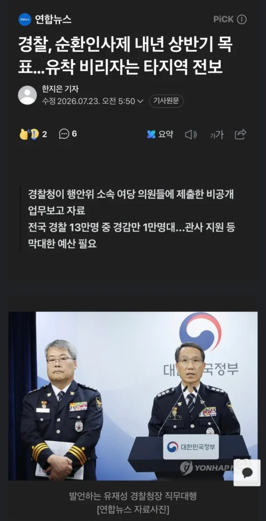 경찰 순환근무제 도입 관련 소식