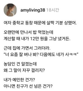 동창을 만났는데 약간의 불쾌감이 들었어