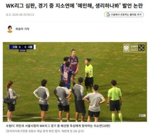 "생리하나봐" 발언, 심판 논란