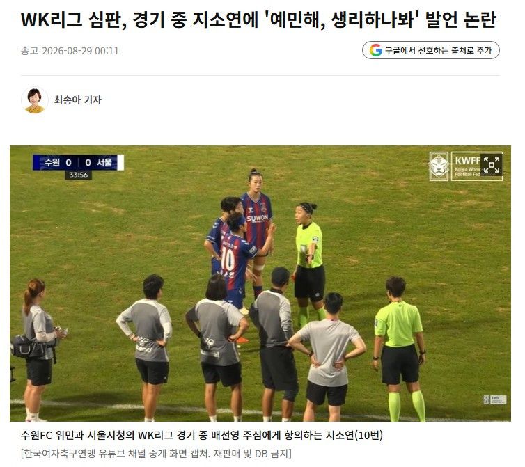 "생리하나봐" 발언, 심판 논란