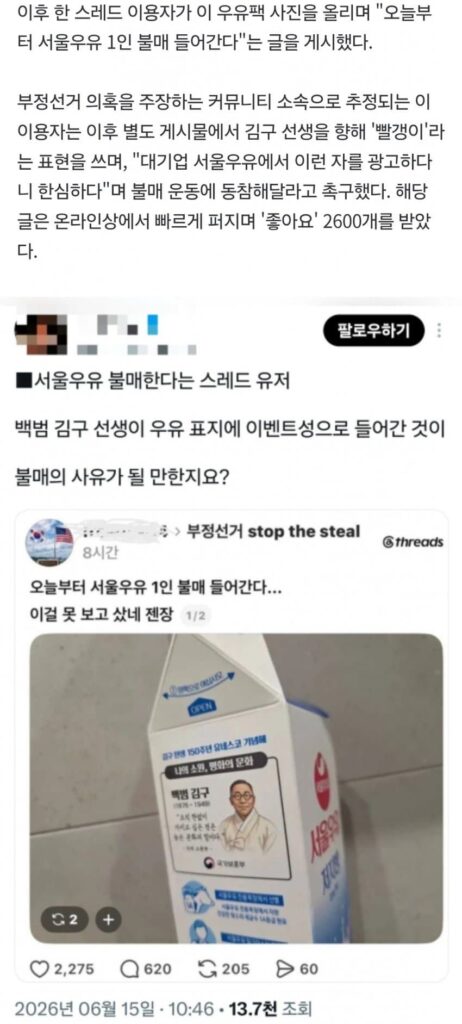 '김구 선생이 공산주의자라고?'…'서울우유 불매' 네티즌, 비난 쇄도