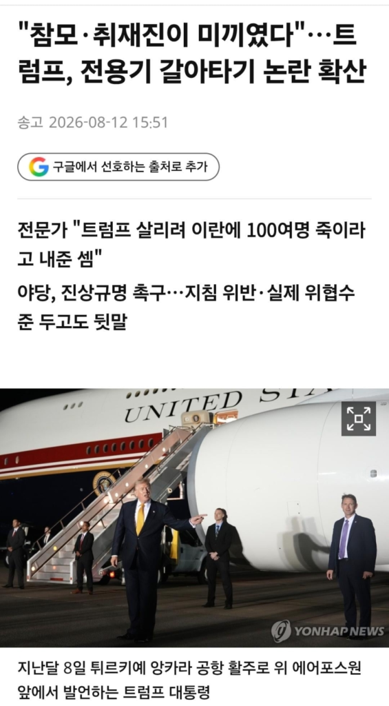 기자단과 백악관 참모들 100명을 테러 미끼로 쓴 트럼프 논란
