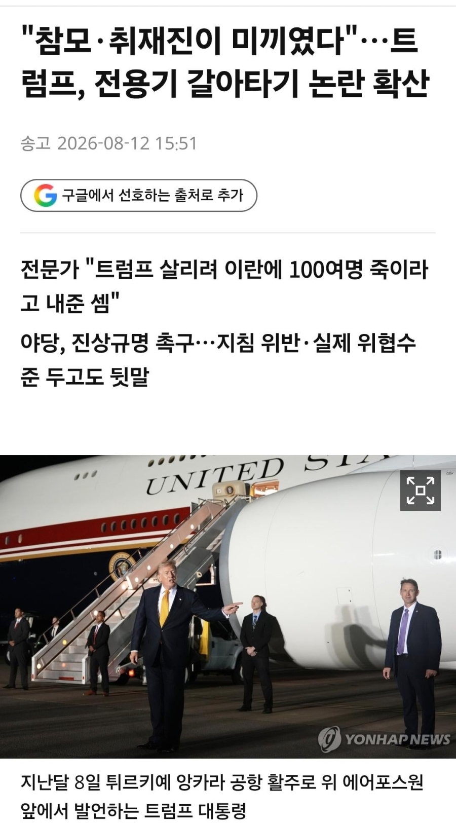 기자단과 백악관 참모들 100명을 테러 미끼로 쓴 트럼프 논란