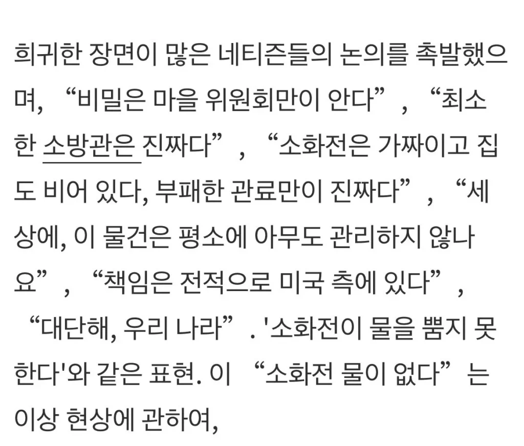 중국 소방관이 불을 바로 끄지 못한 이유