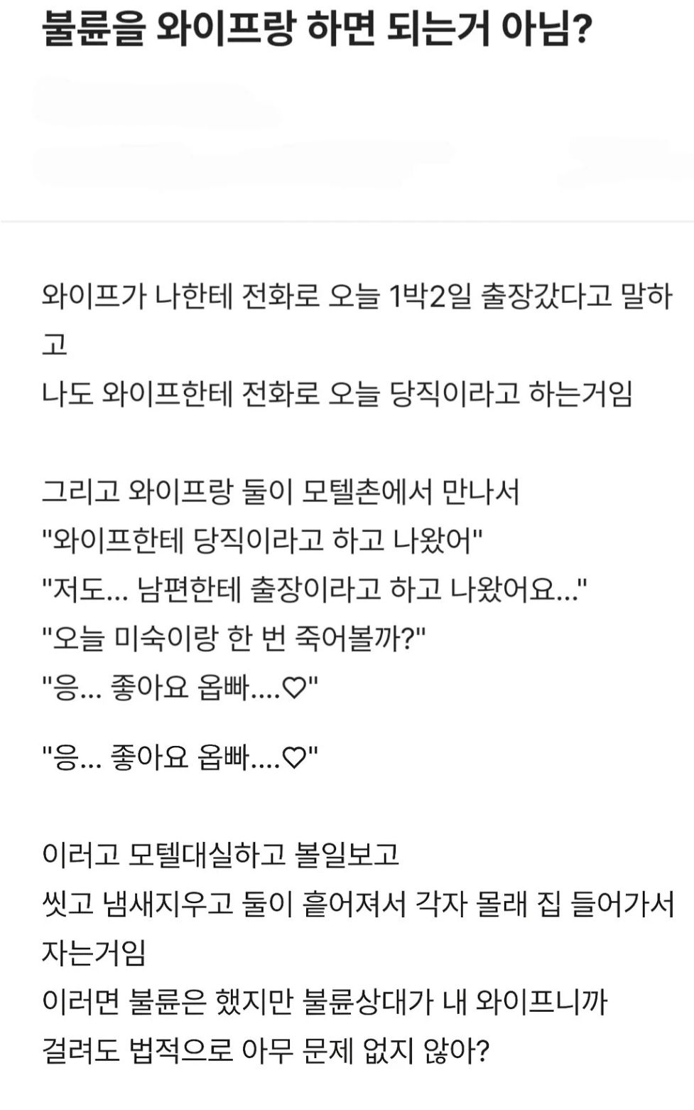아내와 불륜을 하는 것이 가능한 것 아닌가요?