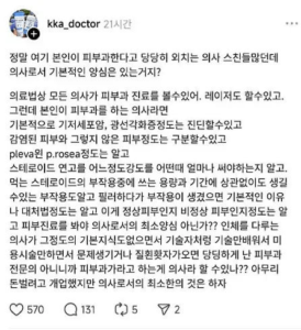 피부과 전문의, 타과 의사들의 피부 미용 시술에 분노