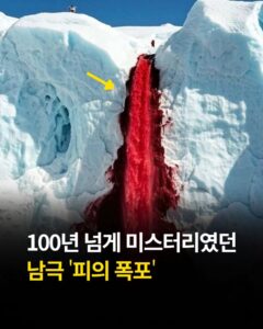 남극의 붉은 폭포: 피의 폭포