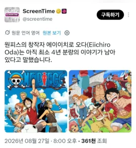원피스 오다 작가, 최소 4년 후 완결 예상 (열혈강호 비교)