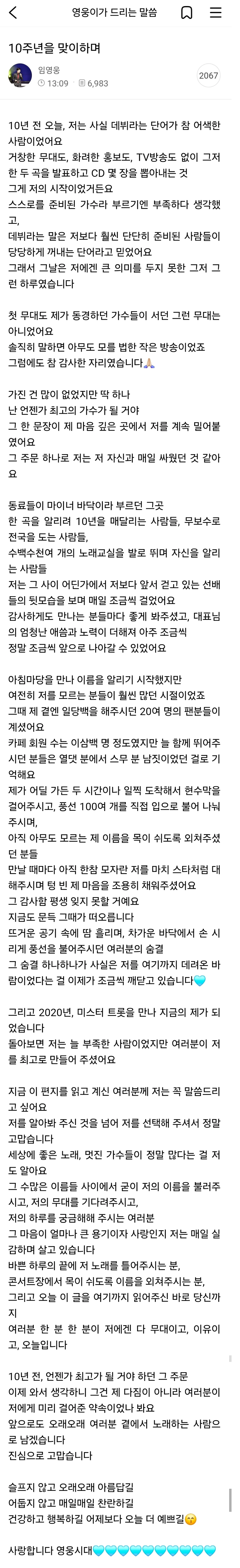 데뷔 10주년 가수 임영웅 공식 팬카페 올린 글.JPG