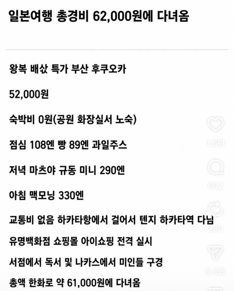 일본 여행 경비 62,000원, 정말일까?