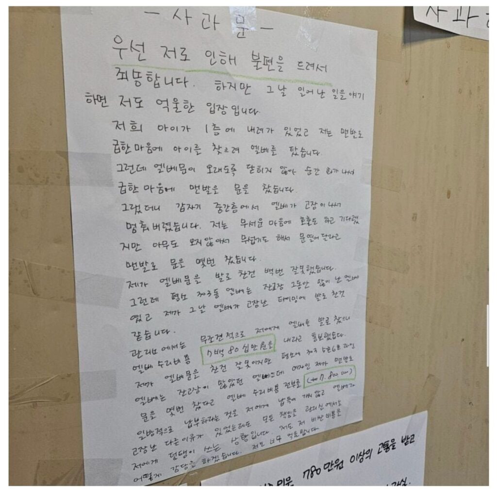 엘리베이터 고장 낸 여성분의 사과문