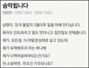 남편과 함께 사는 삶, 여성에게 숨 막히는 이유