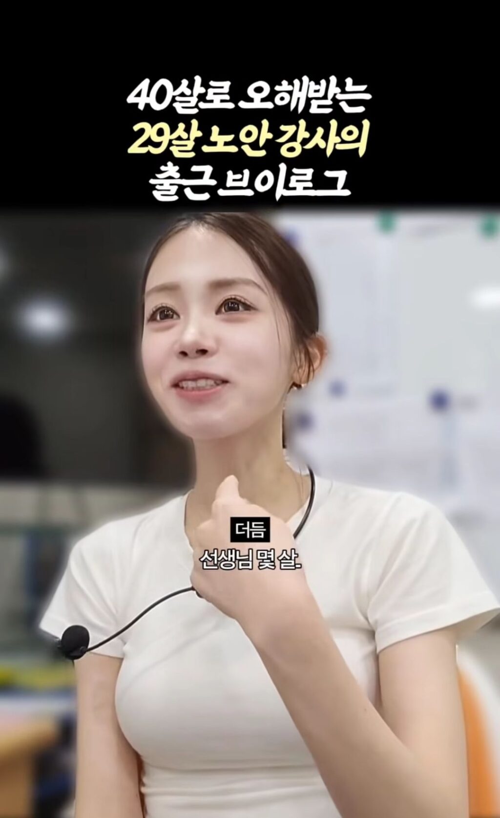40대로 오해받는다는 29살 여성.jpg