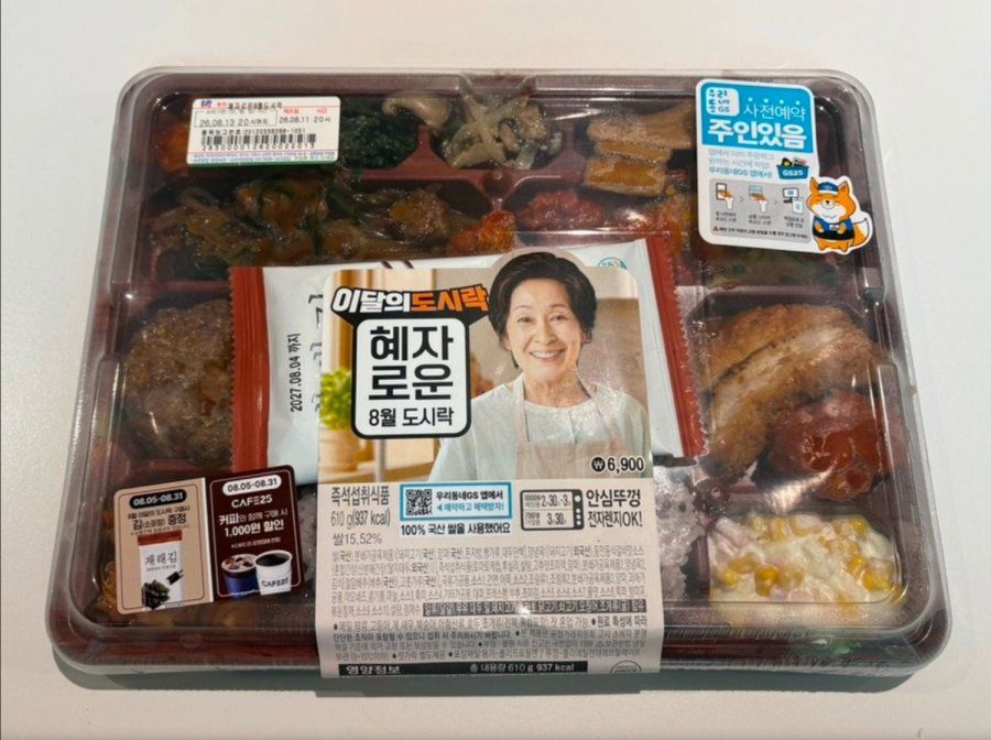 GS25 도시락, 요즘은 어떤가?