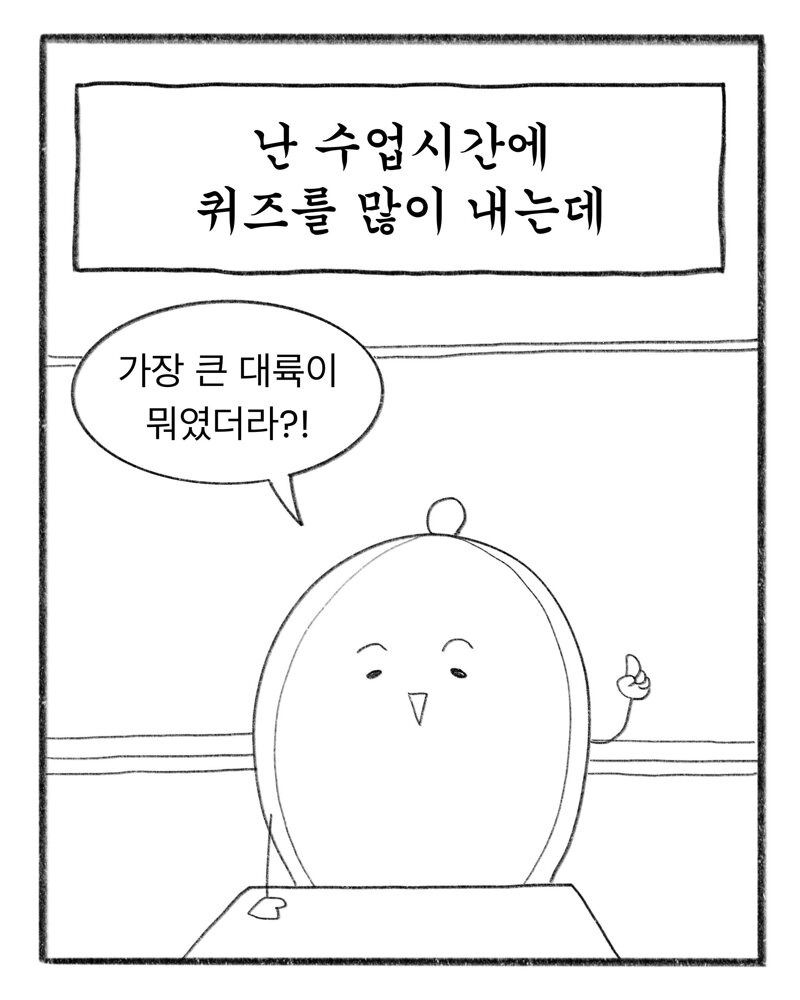 초등학교 일상, 선생님이 그린 만화