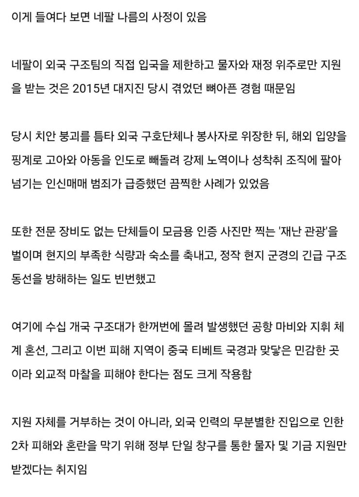 네팔, 각국 구조 지원 거부한 이유