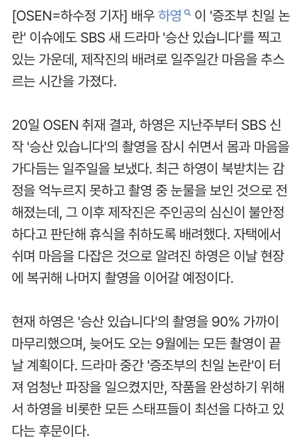 하영, '친일파 논란' 후 '심신 불안' 이유로 촬영 일주일 중단..오늘(20일) 복귀