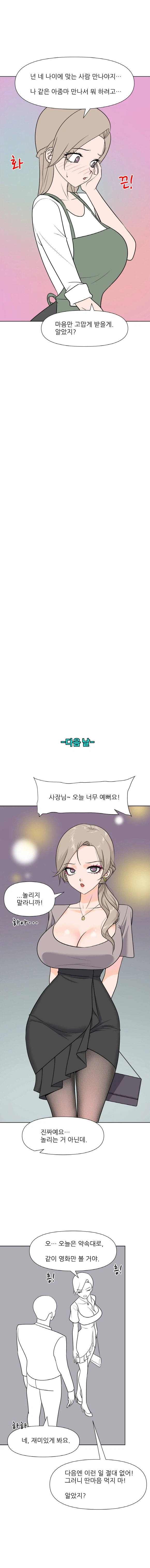 사장님과 데이트하는 알바생 만화. Manhwa