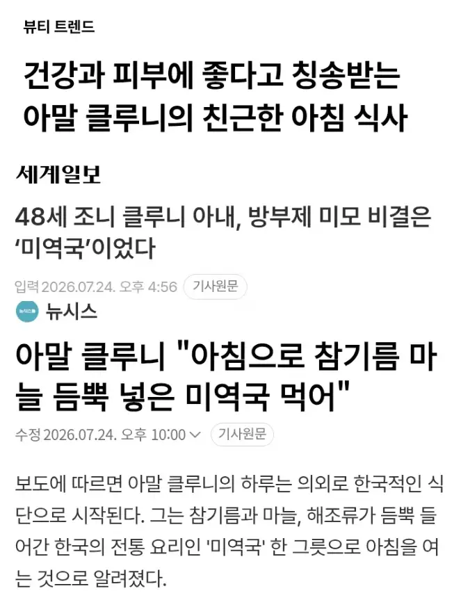 매일 미역국 먹는다는 조지 클루니 부인 미모 근황