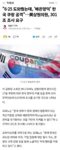 6.25 전쟁 때 도왔는데, 한국은 배은망덕하게 쿠팡을 공격하네.