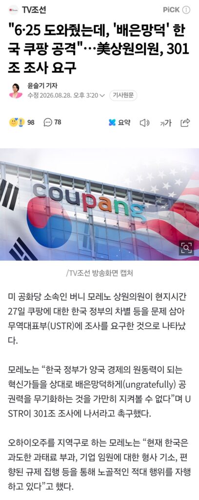 6.25 전쟁 때 도왔는데, 한국은 배은망덕하게 쿠팡을 공격하네.