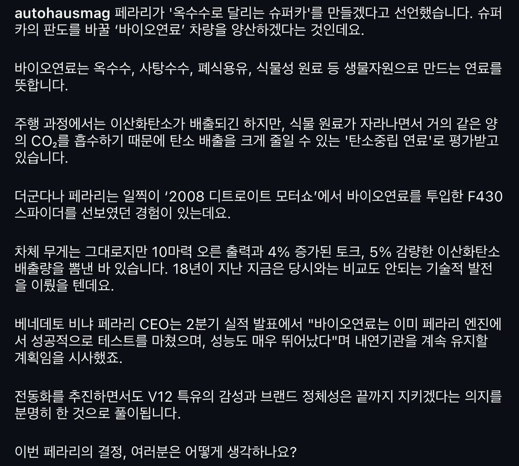 페라리 CEO, 옥수수로 가는 자동차 제작 발표