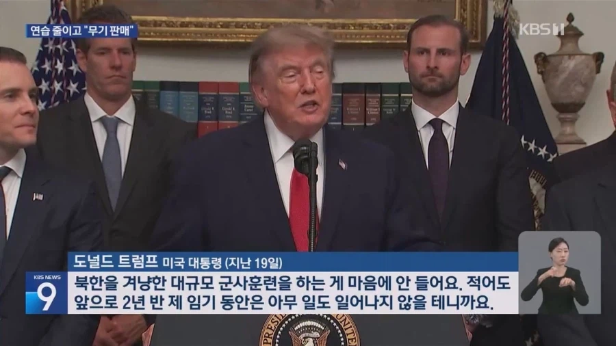 "북한 겨냥 대규모 군사훈련, 마음에 들지 않는다"는 트럼프 전 대통령