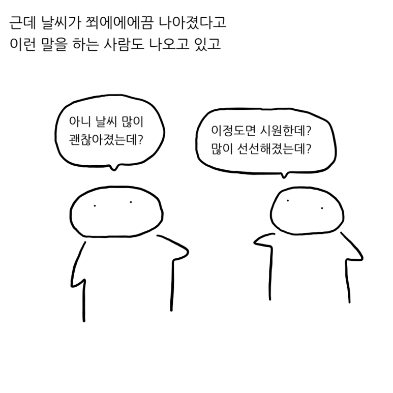 더위를 참는 척 해야 하는 이유 - 아직은
