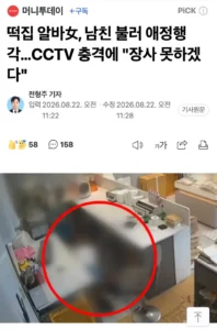 떡집 알바녀, 남자친구와 애정행각 발각