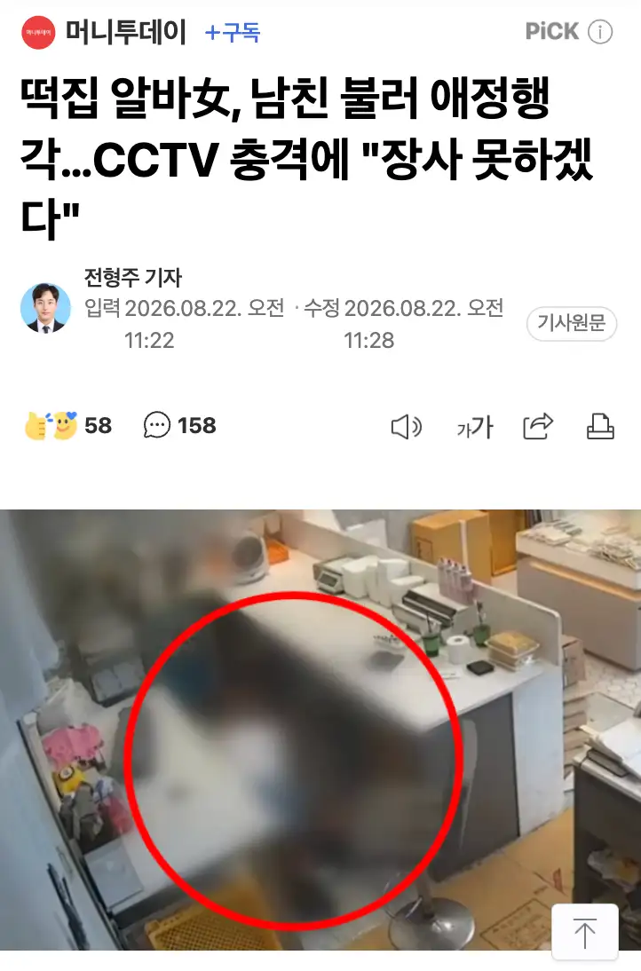 떡집 알바녀, 남자친구와 애정행각 발각