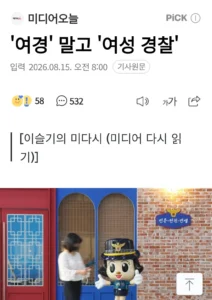 '여성 경찰'이라 불러주세요, '여경' 대신