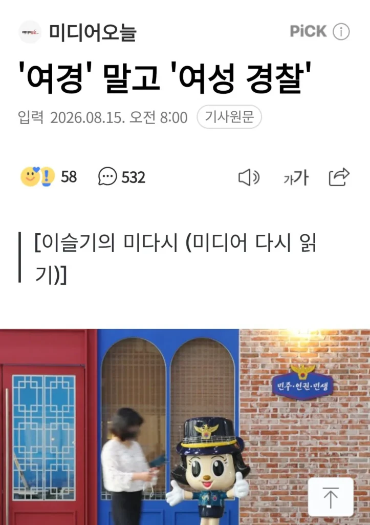'여성 경찰'이라 불러주세요, '여경' 대신