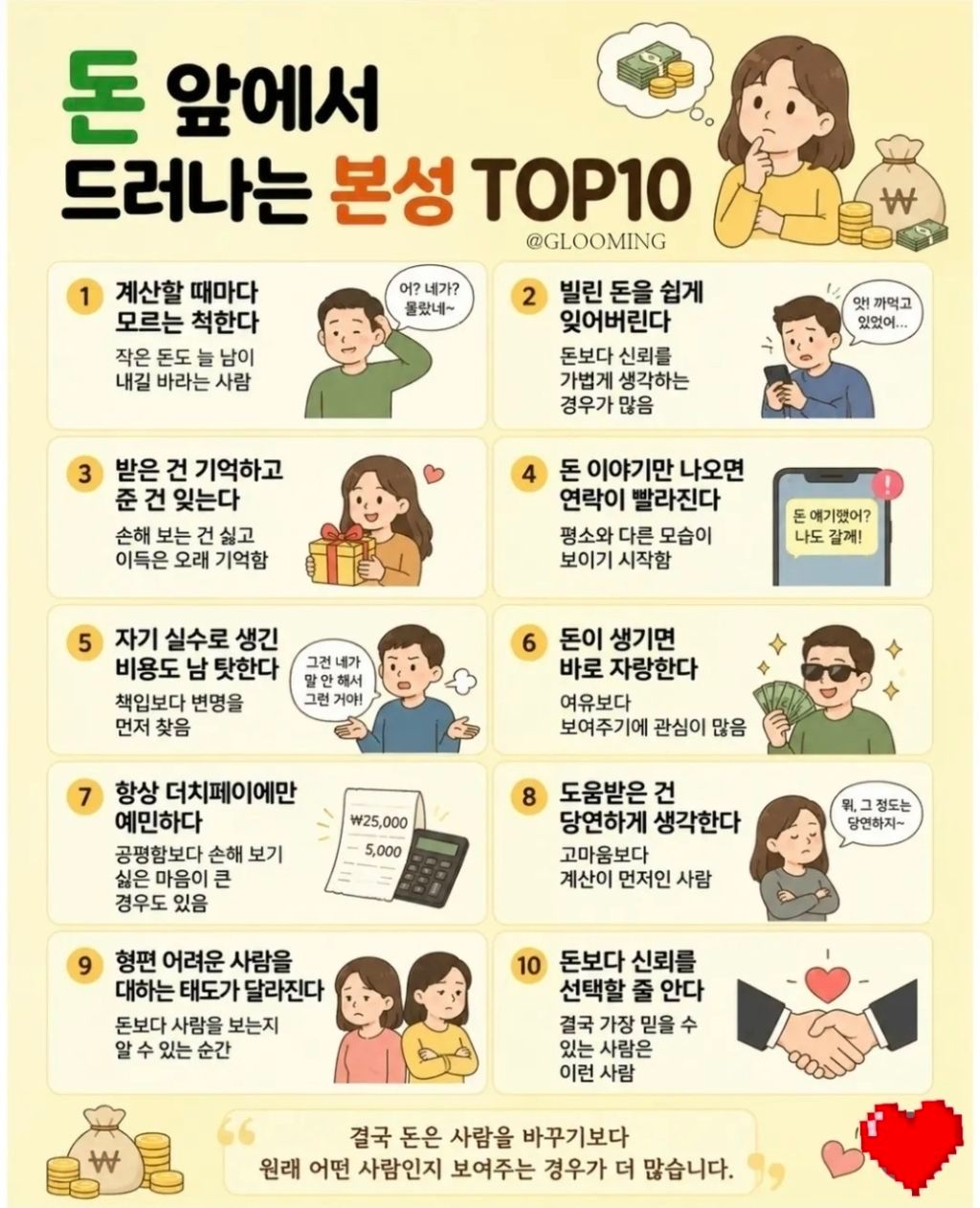 본성은 돈 앞에서 드러난다 10
