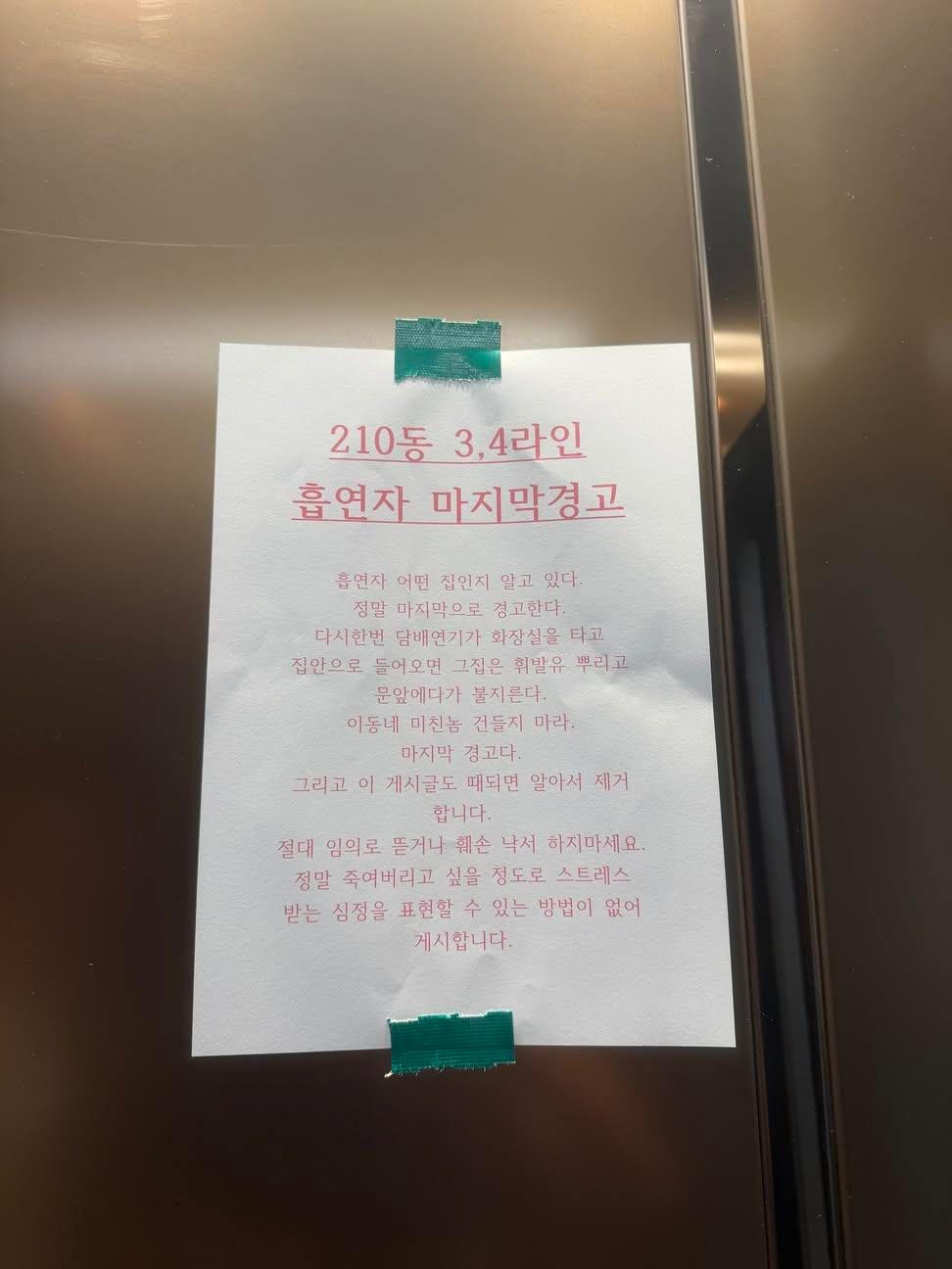 아파트 엘리베이터에 부착된 최종 경고문