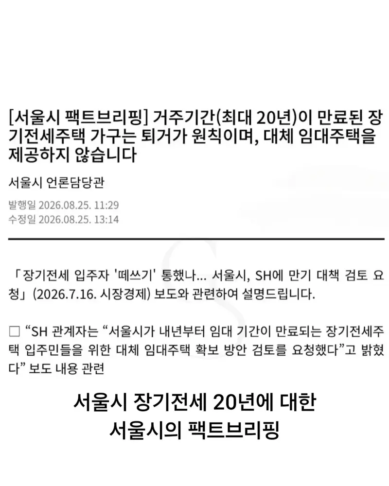 서울시 20년 장기전세, 대체임대주택 도입 방안 검토