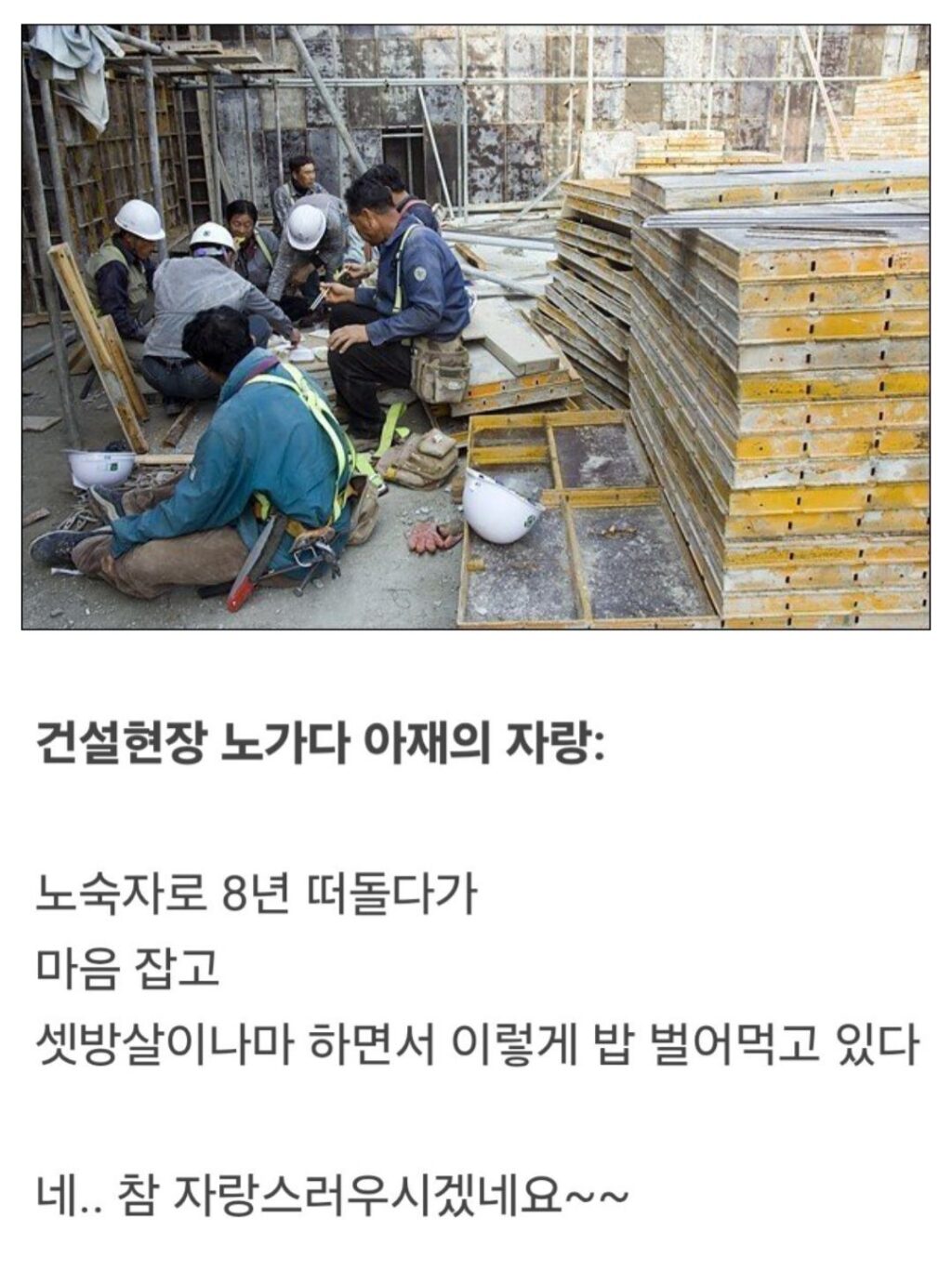 건설현장 노가다 아재의 자랑.jpg