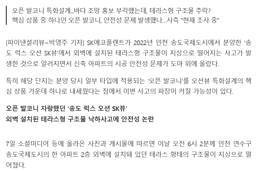 송도 아파트 외벽 테라스 낙하 사고