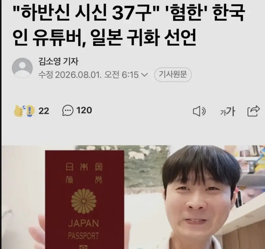 혐한 유튜버, 하반신 시신 37구 유포 후 근황