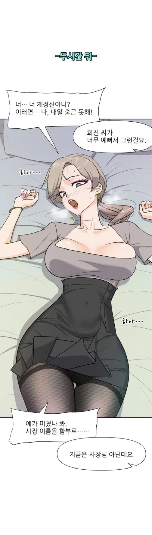 사장님과 데이트하는 알바생 만화. Manhwa