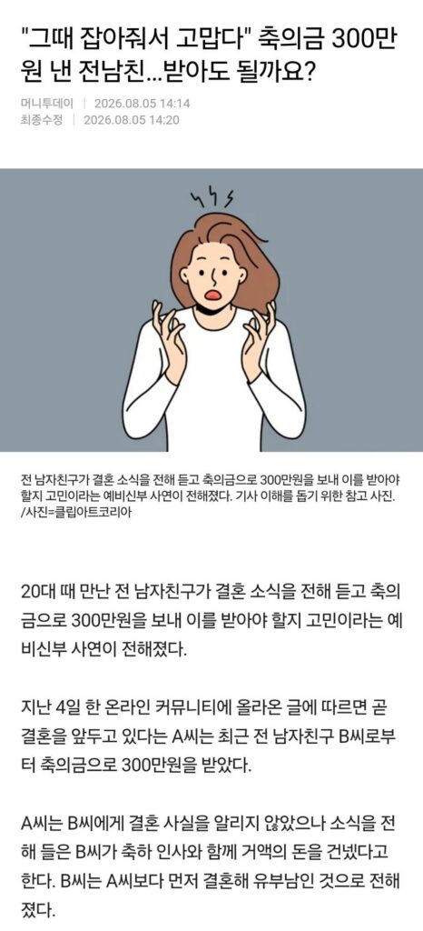 결혼 소식에 300만원 보낸 전 남친 이야기. pann & news