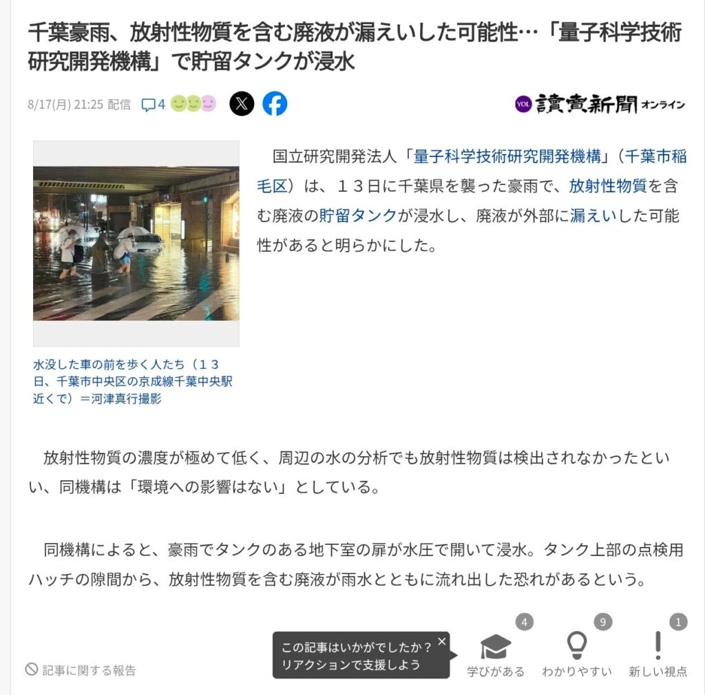일본 치바현, 폭우로 방사성 물질 포함 폐수 유출 발생